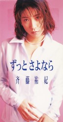 ずっとさよなら
