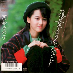 落葉のクレッシェンド