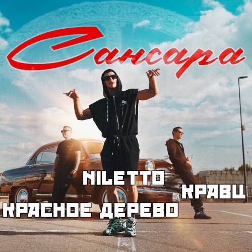 Сансара