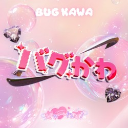バグかわ