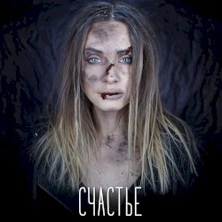 Счастье