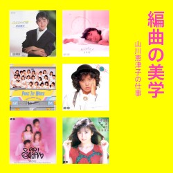 編曲の美学 山川恵津子の仕事 PONY CANYON編