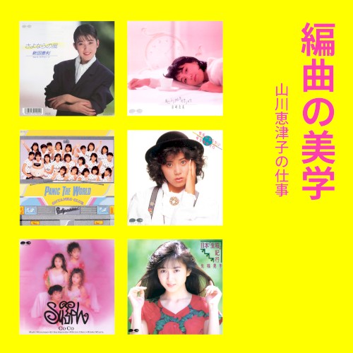 編曲の美学 山川恵津子の仕事 PONY CANYON編