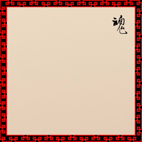 魂