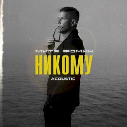 Никому (Acoustic)