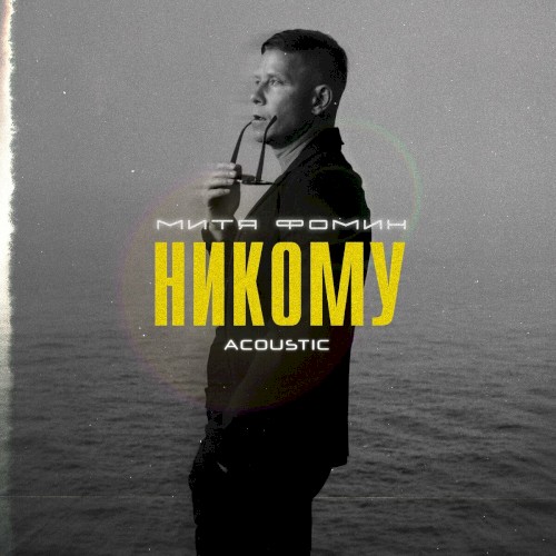 Никому (Acoustic)
