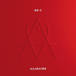 Аллилуйя