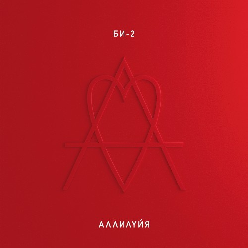 Аллилуйя