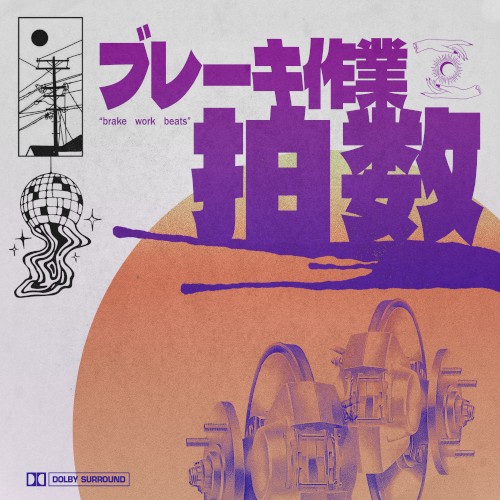 ブレーキ作業 拍数 "brake work beats"
