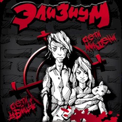 Дети-мишени / Дети-убийцы