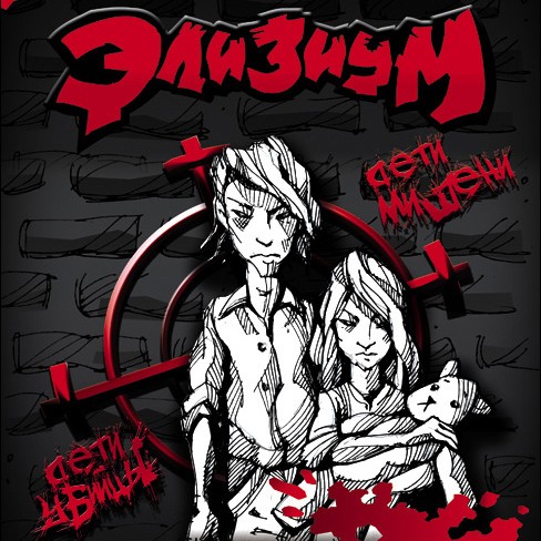 Дети-мишени / Дети-убийцы
