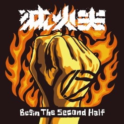 進撃下半場