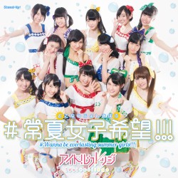 #常夏女子希望!!!
