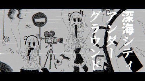 深海シティーアンダーグラウンド
