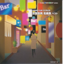 古賀政男生誕100年記念 古賀政男名曲集 ベスト