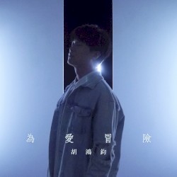 為愛冒險