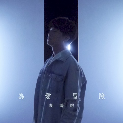 為愛冒險