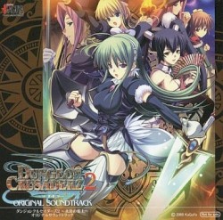 ダンジョンクルセイダーズ2 ～永劫の楽土～ オリジナルサウンドトラック