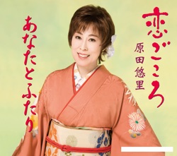 恋ごころ / あなたとふたり
