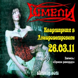 Квартирник в Днепропетровске (26.03.2011)