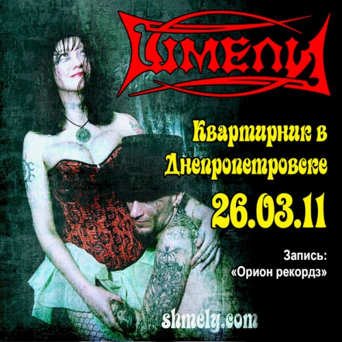 Квартирник в Днепропетровске (26.03.2011)