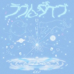 ラブにダイブ