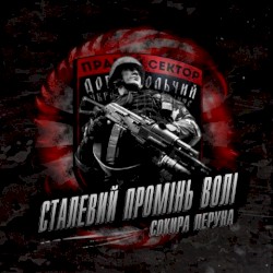 Сталевий промінь волі