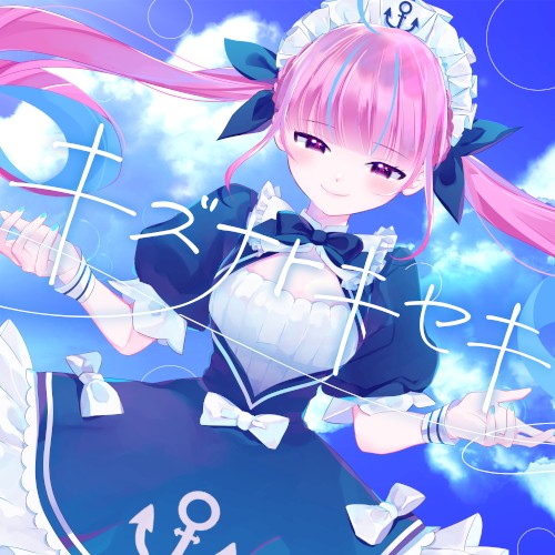 キズナトキセキ