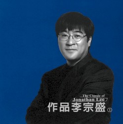 作品李宗盛①