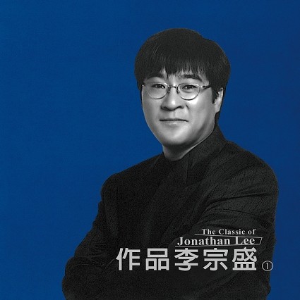 作品李宗盛①