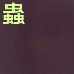 蟲