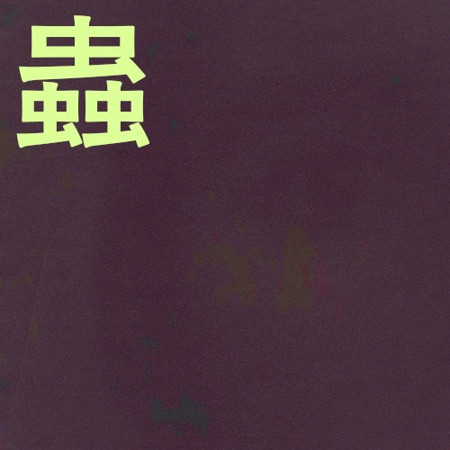 蟲