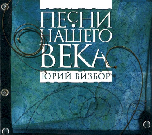 Юрий Визбор