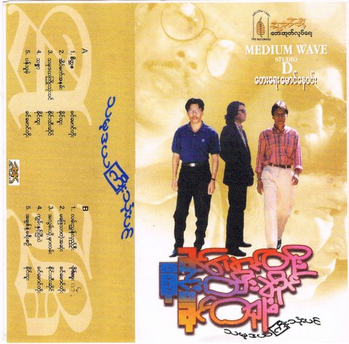 သမုဒယကြိုးသုံးပင်