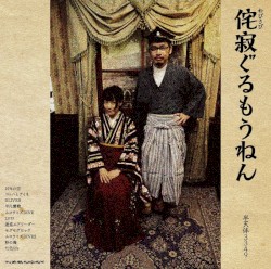侘寂ぐるもうねん