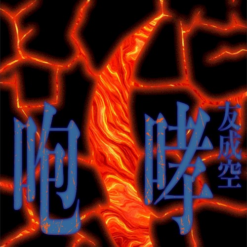 咆哮 (HOKO)