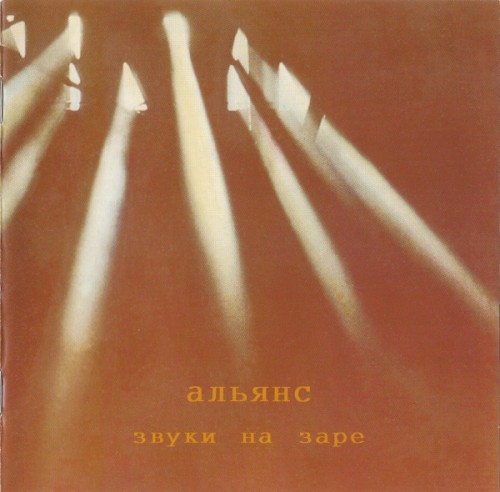 Звуки на заре