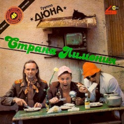 Страна Лимония