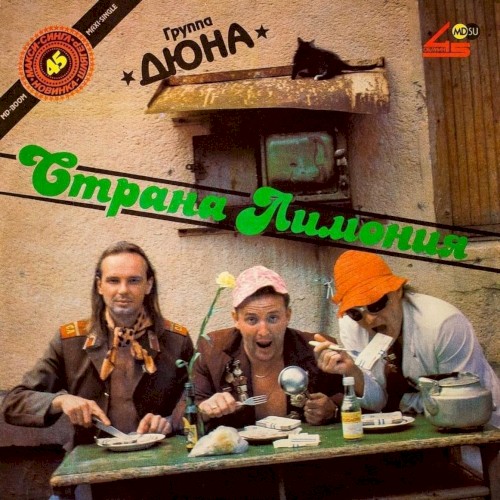 Страна Лимония