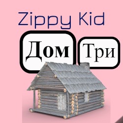 Дом Три