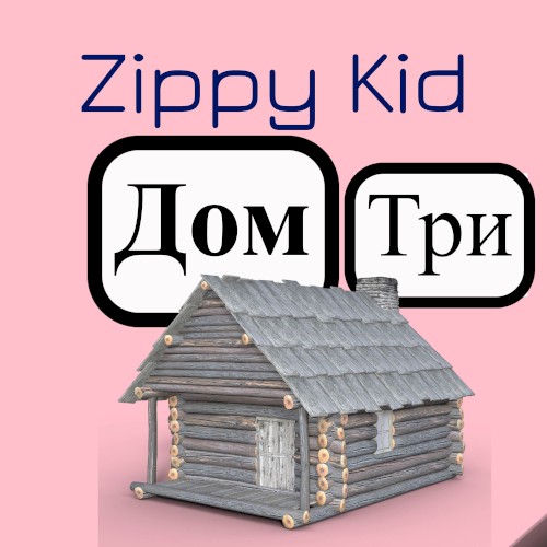 Дом Три