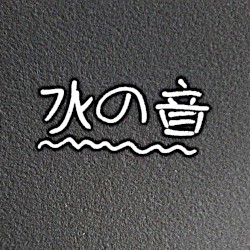 水の音