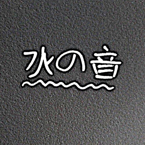 水の音