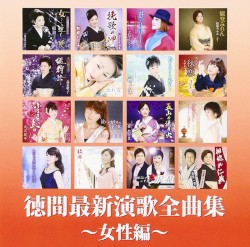 徳間最新演歌 全曲集〜女性編〜