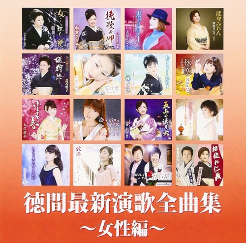 徳間最新演歌 全曲集〜女性編〜