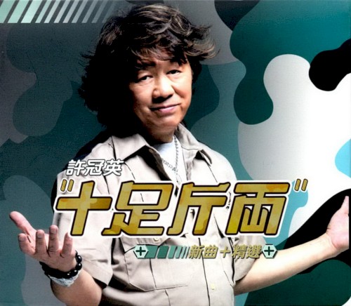 十足斤兩：新曲＋精選