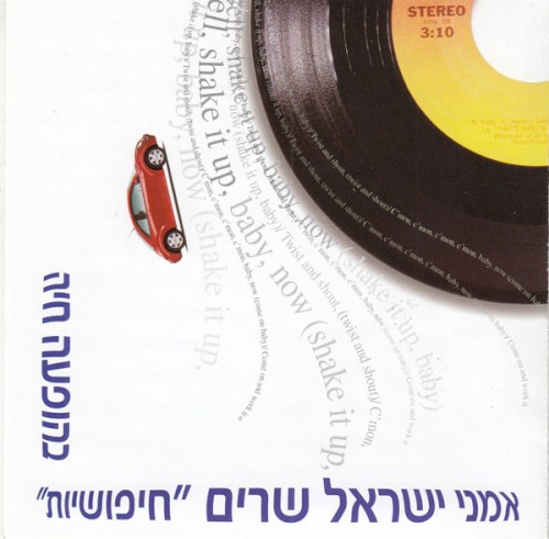 אמני ישראל שרים “חיפושיות”: בהופעה חיה
