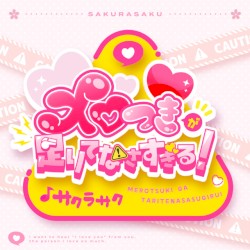 メロつきが足りてなさすぎる！