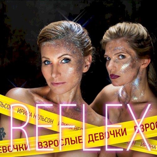 Взрослые Девочки