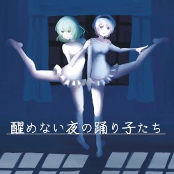 醒めない夜の踊り子たち